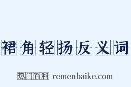 裙角轻扬反义词是什么意思的图片